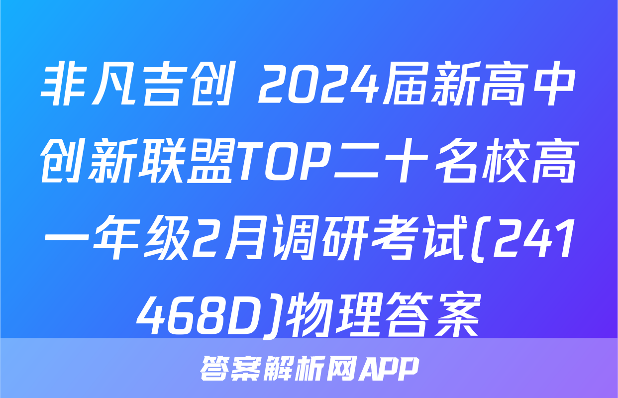 非凡吉创 2024届新高中创新联盟TOP二十名校高一年级2月调研考试(241468D)物理答案