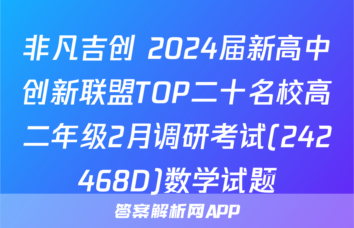 非凡吉创 2024届新高中创新联盟TOP二十名校高二年级2月调研考试(242468D)数学试题