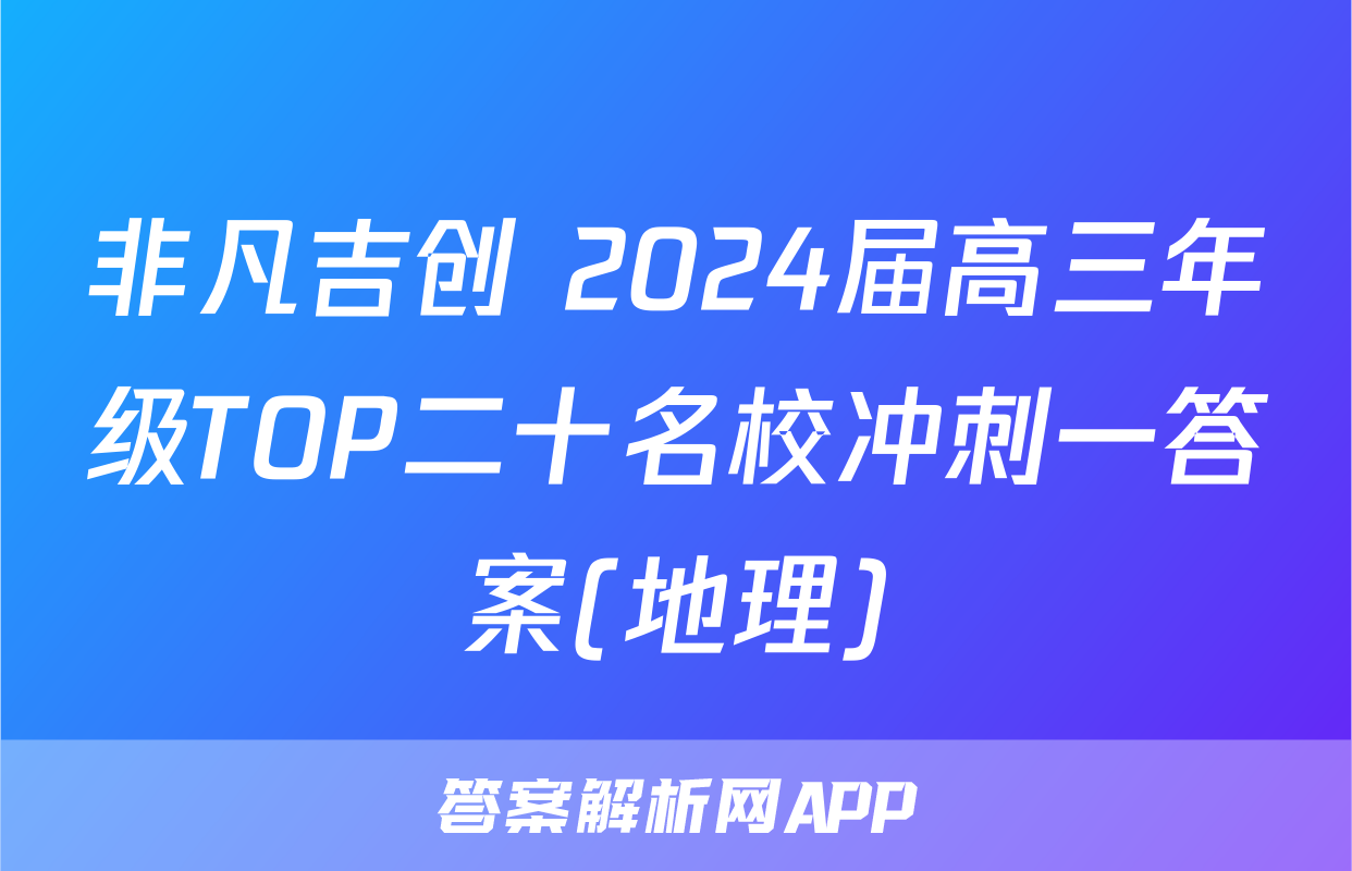 非凡吉创 2024届高三年级TOP二十名校冲刺一答案(地理)