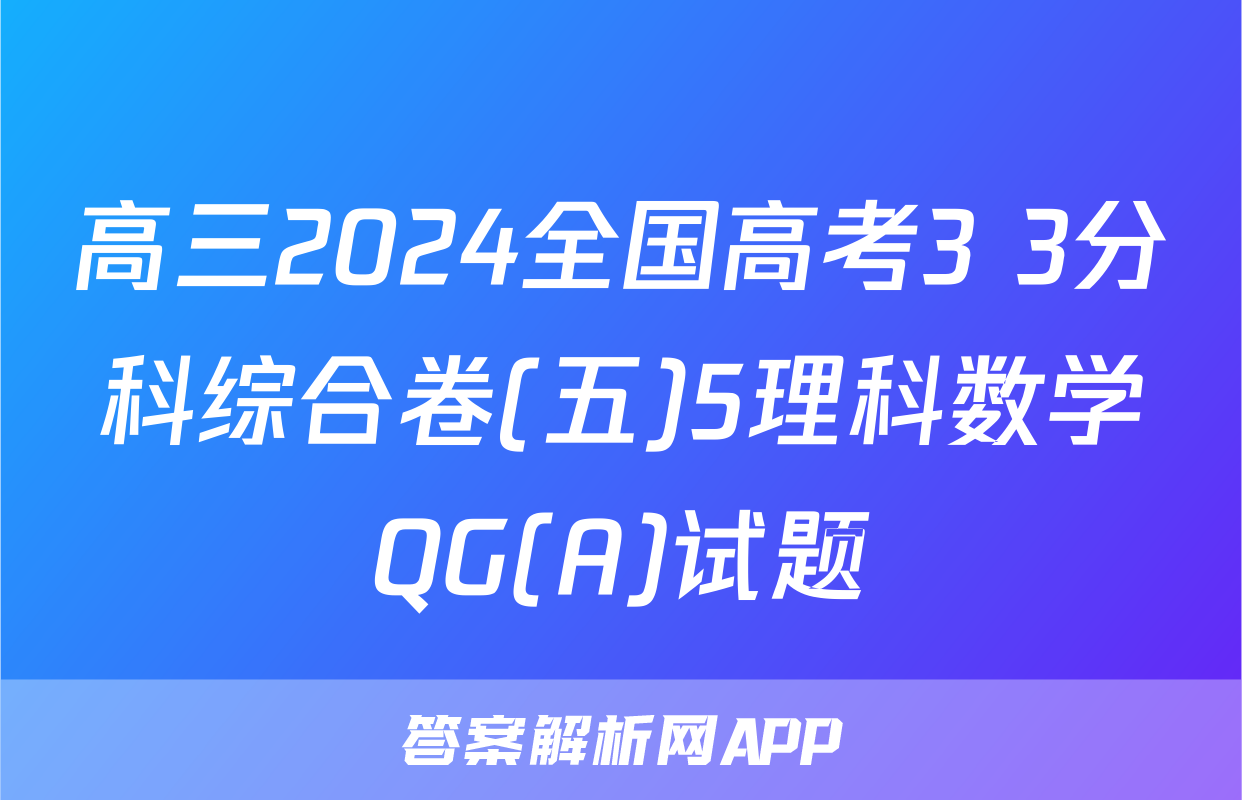 高三2024全国高考3+3分科综合卷(五)5理科数学QG(A)试题