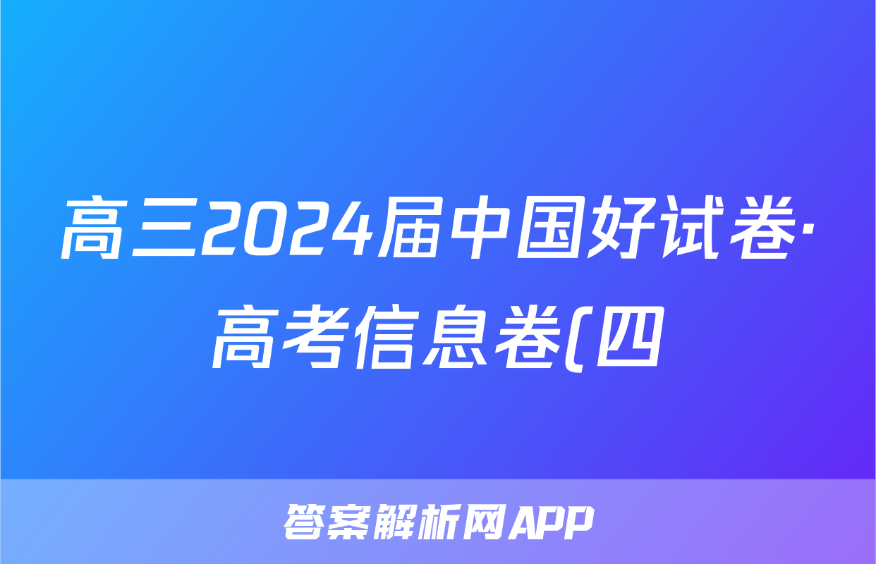 高三2024届中国好试卷·高考信息卷(四)4试题(化学)
