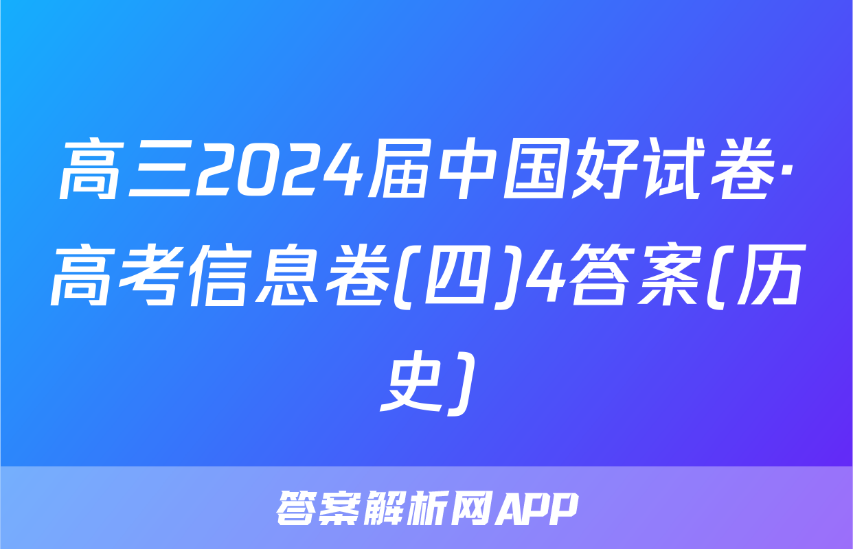 高三2024届中国好试卷·高考信息卷(四)4答案(历史)