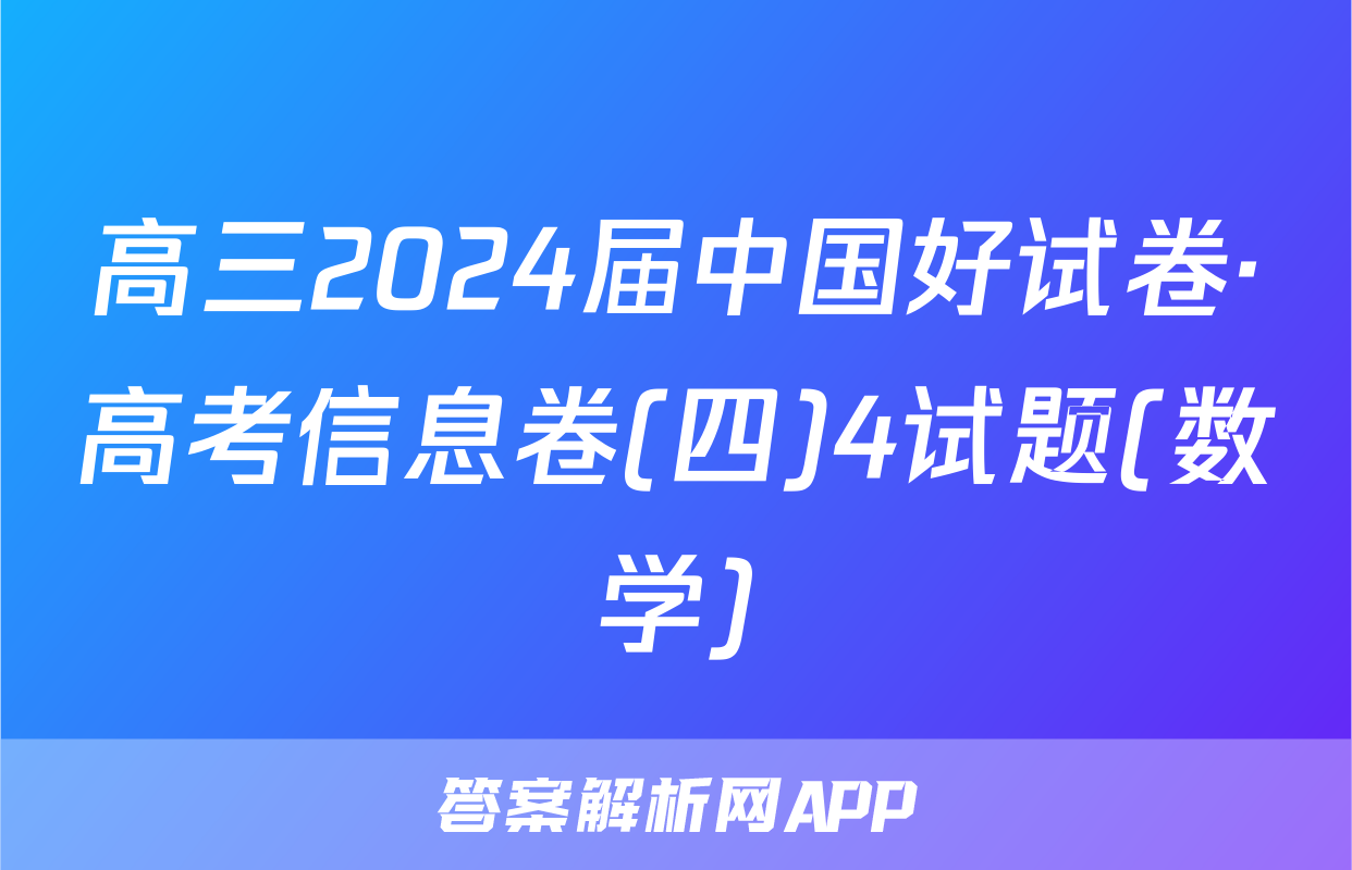 高三2024届中国好试卷·高考信息卷(四)4试题(数学)