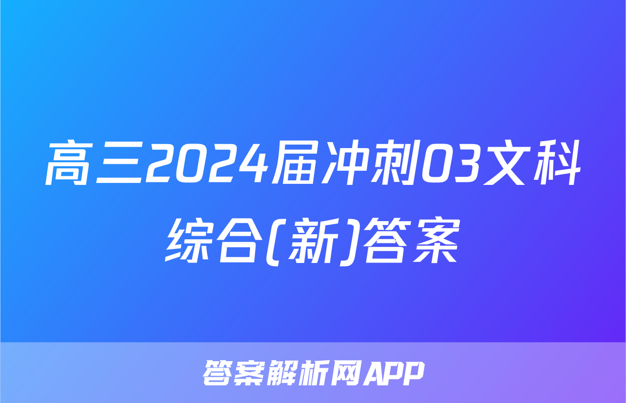 高三2024届冲刺03文科综合(新)答案