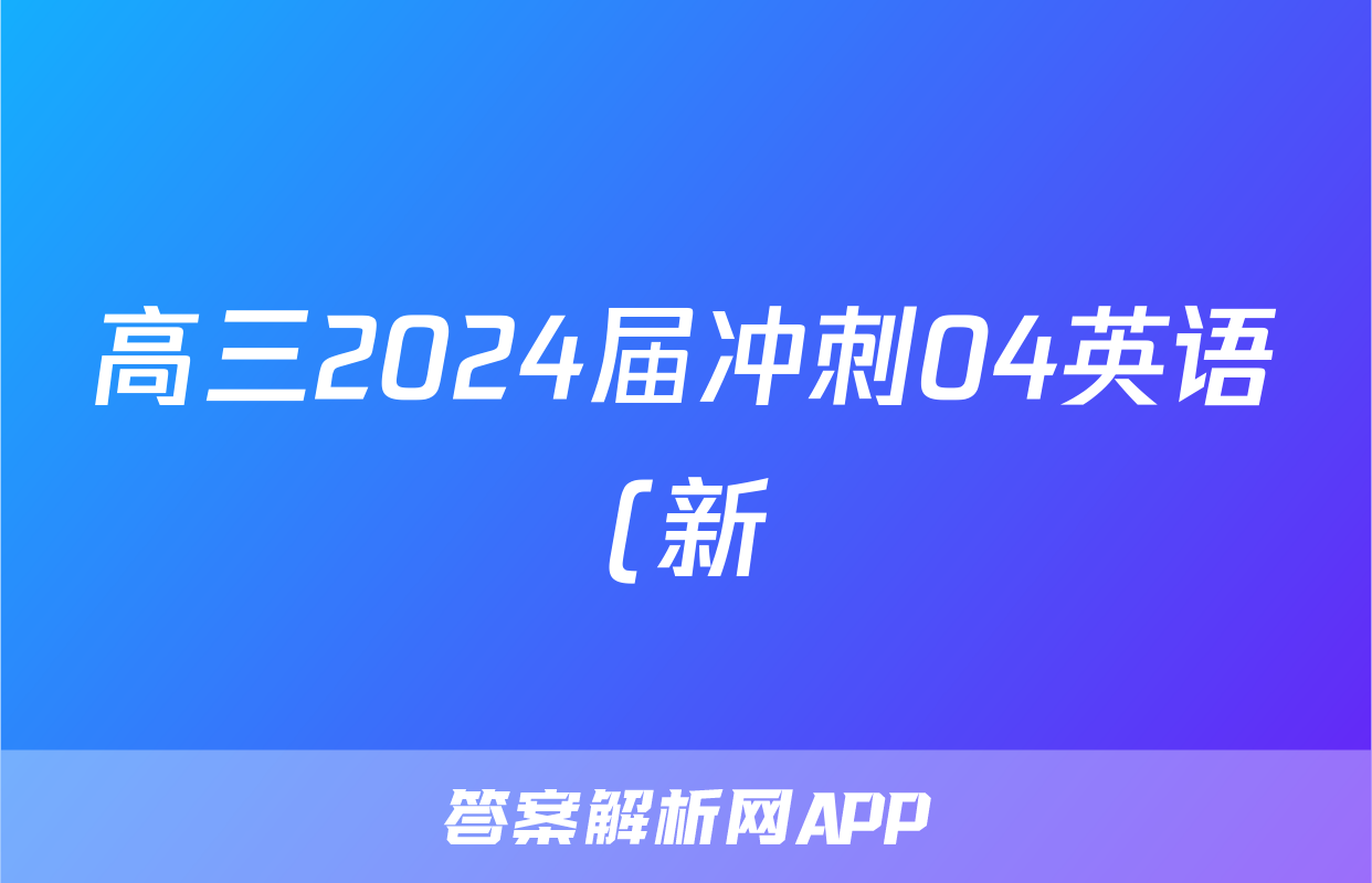 高三2024届冲刺04英语(新)试题