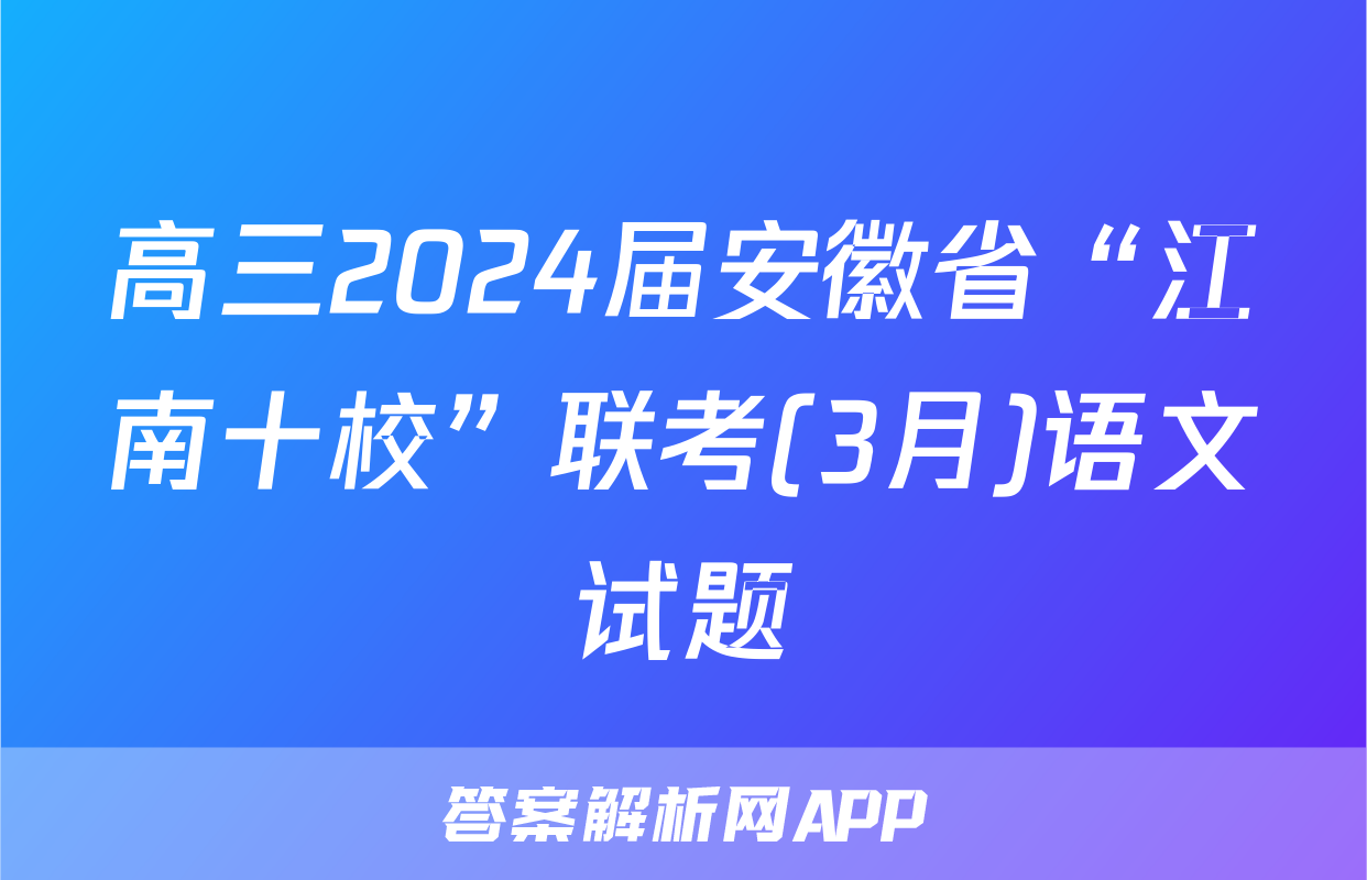 高三2024届安徽省“江南十校”联考(3月)语文试题