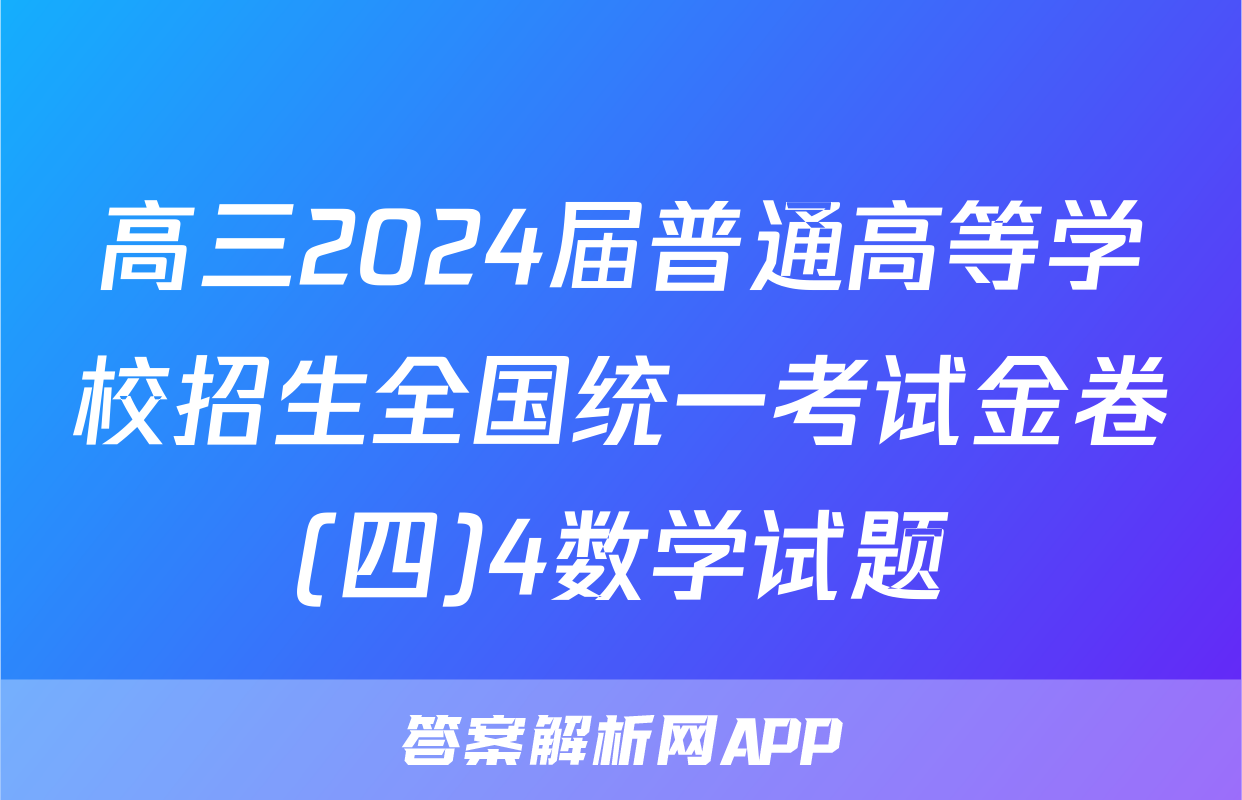 高三2024届普通高等学校招生全国统一考试金卷(四)4数学试题