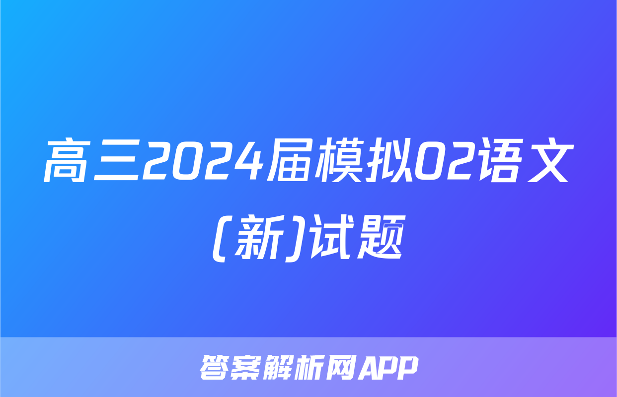 高三2024届模拟02语文(新)试题
