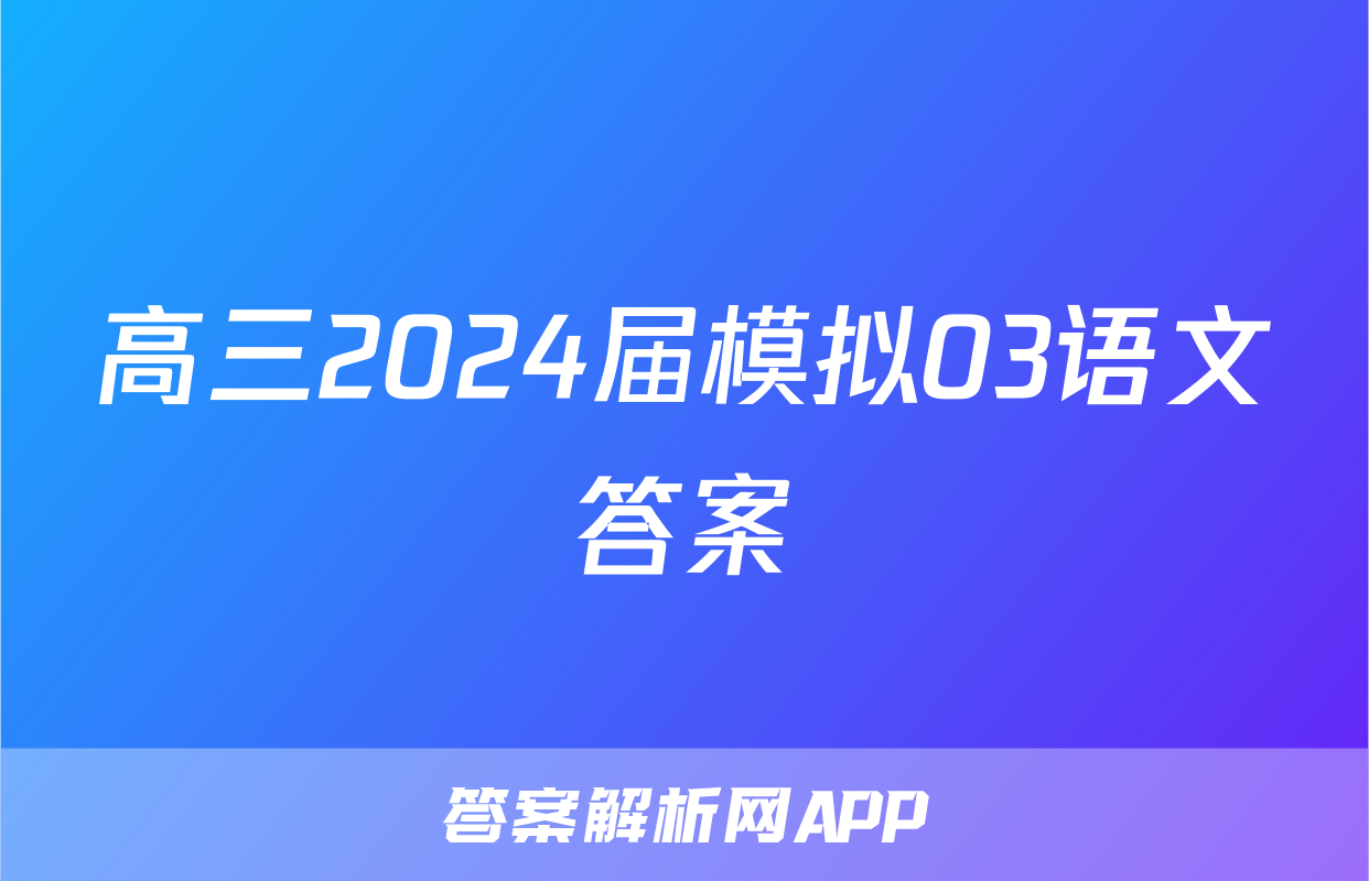 高三2024届模拟03语文答案