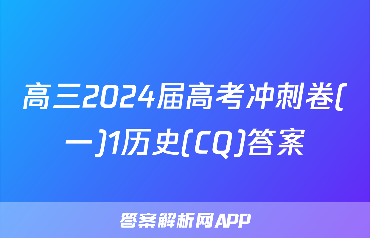 高三2024届高考冲刺卷(一)1历史(CQ)答案