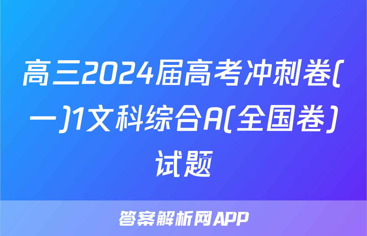 高三2024届高考冲刺卷(一)1文科综合A(全国卷)试题