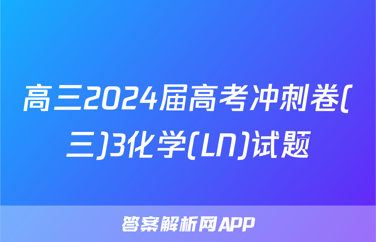 高三2024届高考冲刺卷(三)3化学(LN)试题