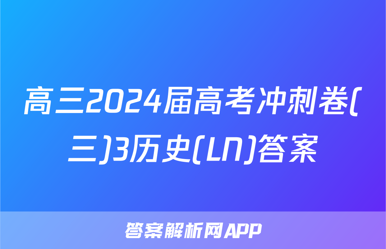 高三2024届高考冲刺卷(三)3历史(LN)答案
