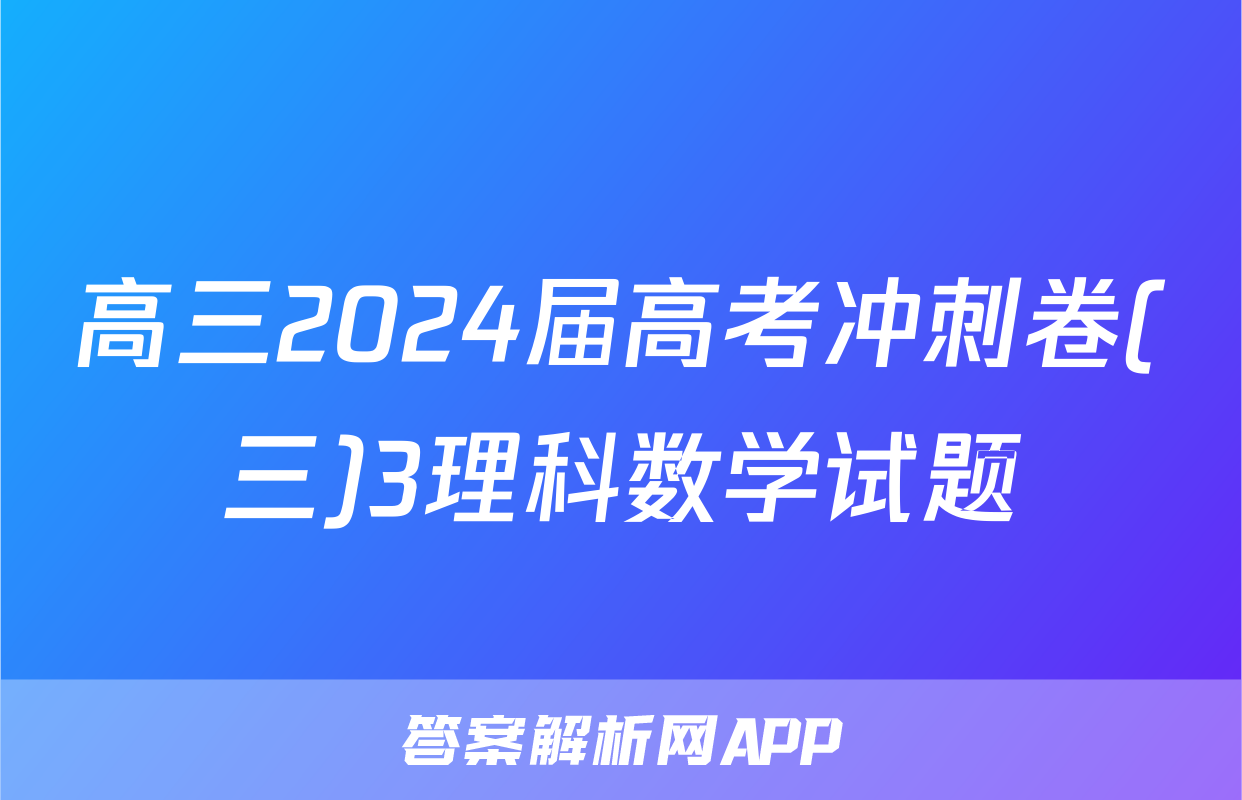 高三2024届高考冲刺卷(三)3理科数学试题