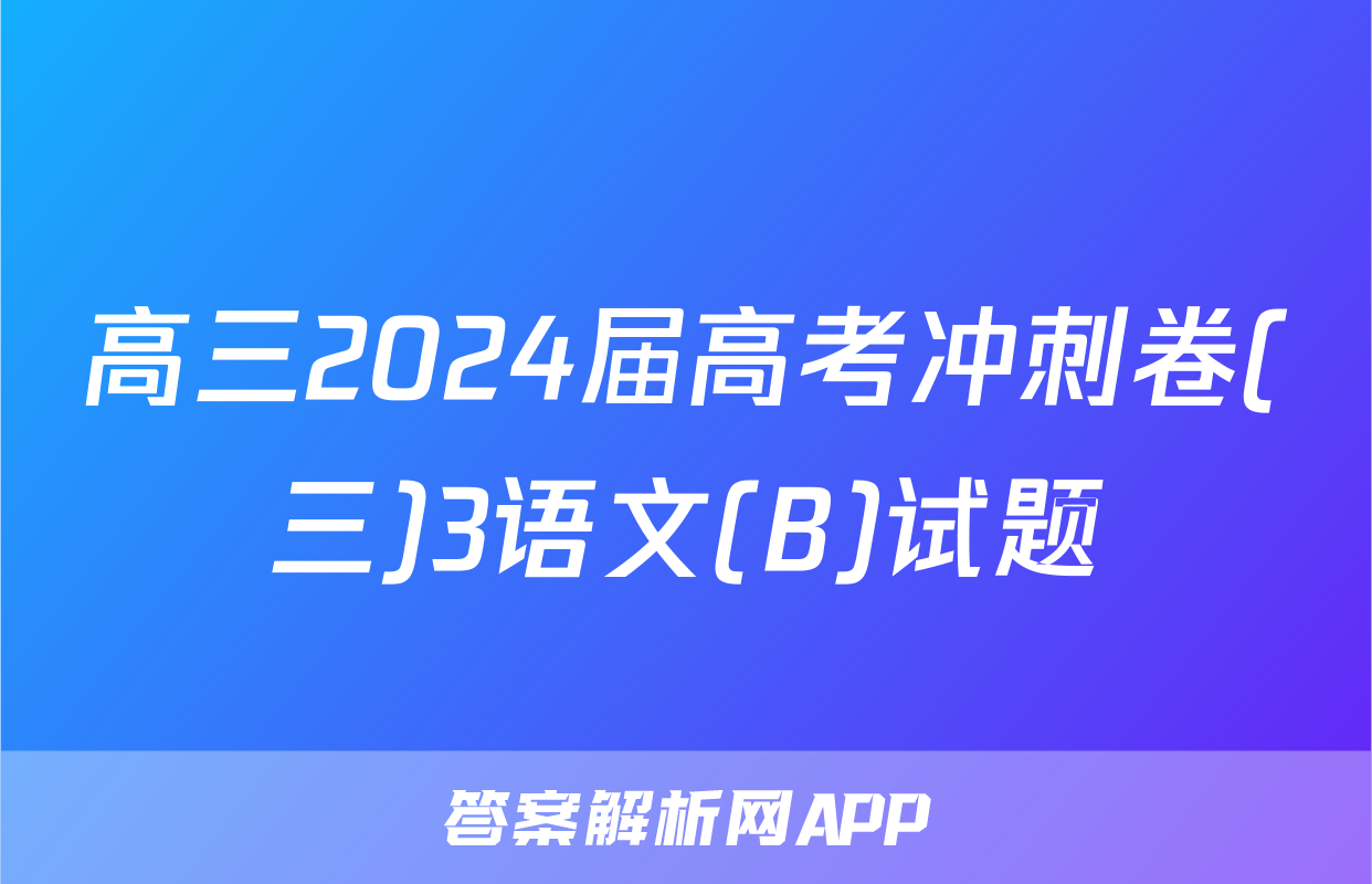 高三2024届高考冲刺卷(三)3语文(B)试题