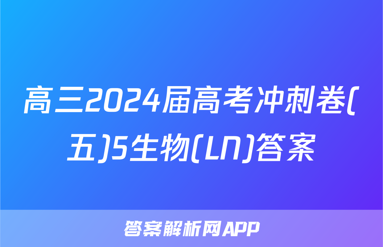 高三2024届高考冲刺卷(五)5生物(LN)答案