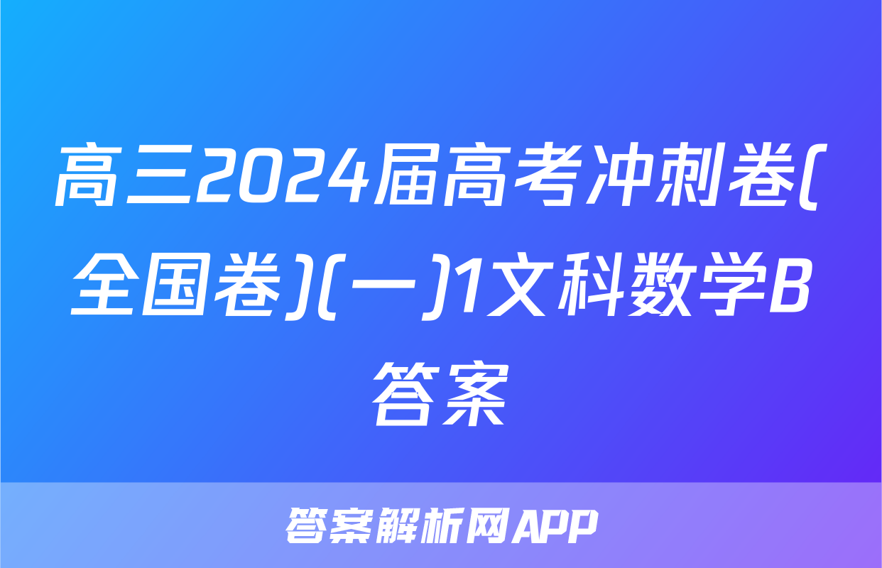 高三2024届高考冲刺卷(全国卷)(一)1文科数学B答案