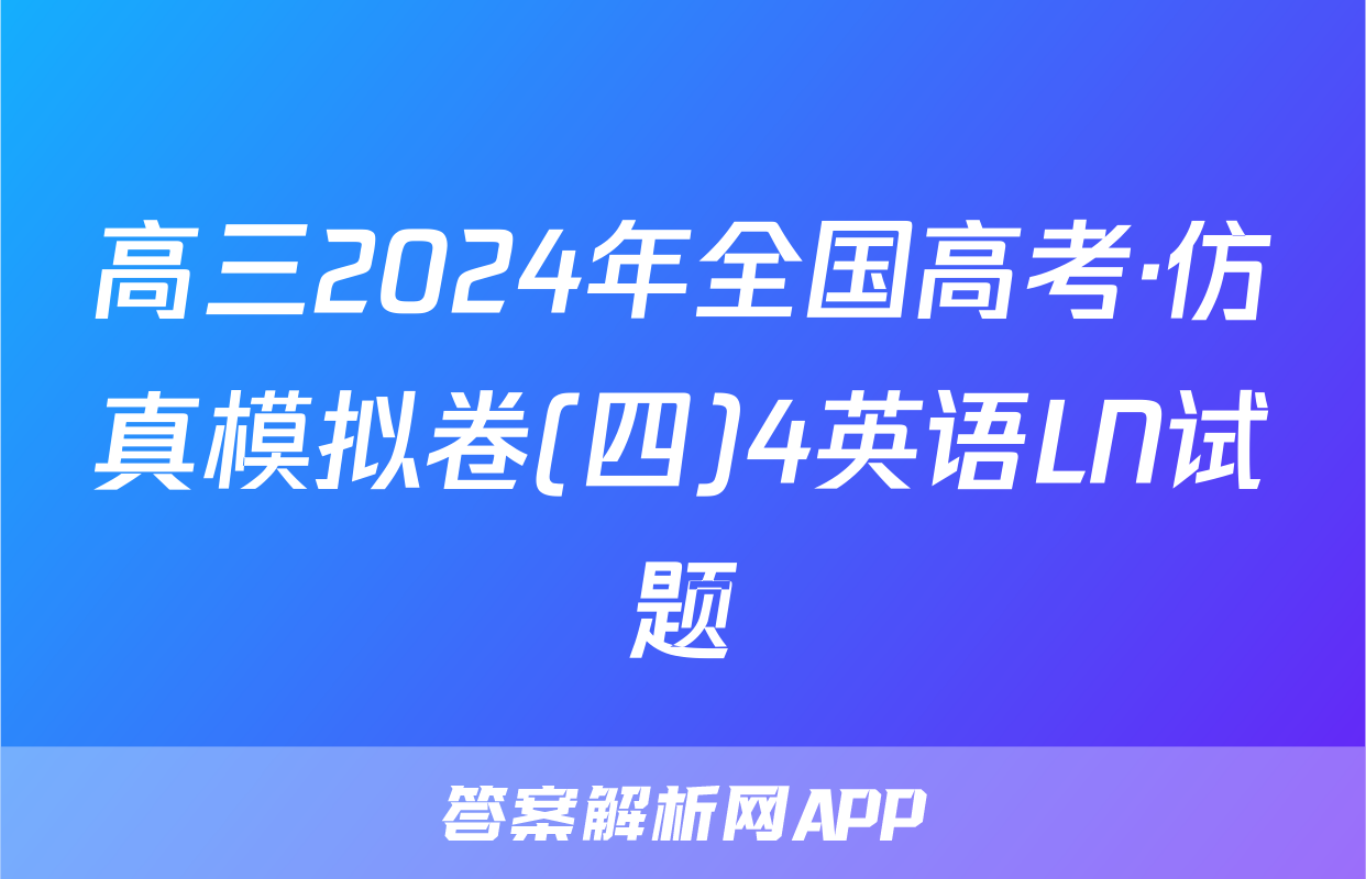 高三2024年全国高考·仿真模拟卷(四)4英语LN试题