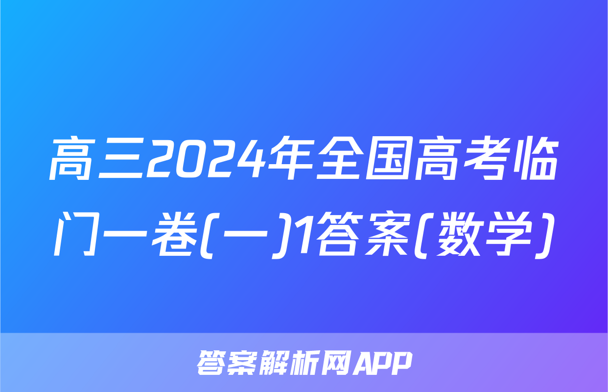 高三2024年全国高考临门一卷(一)1答案(数学)