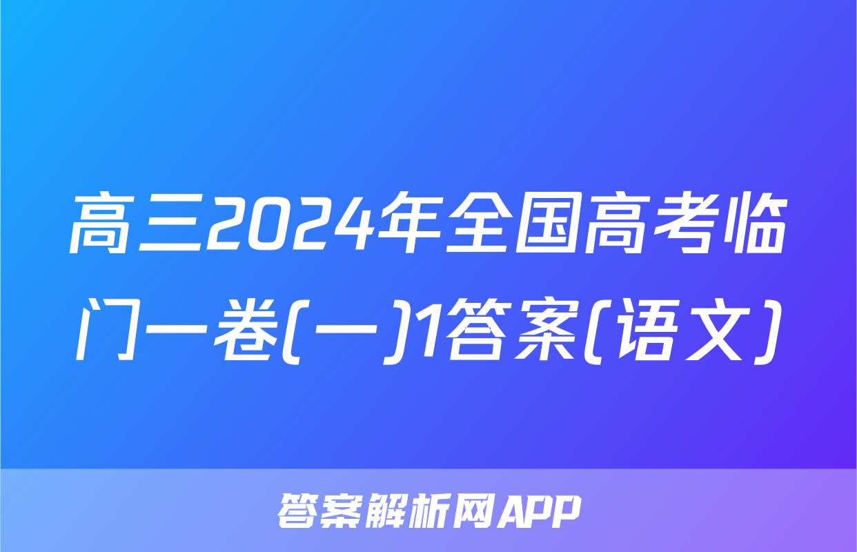 高三2024年全国高考临门一卷(一)1答案(语文)