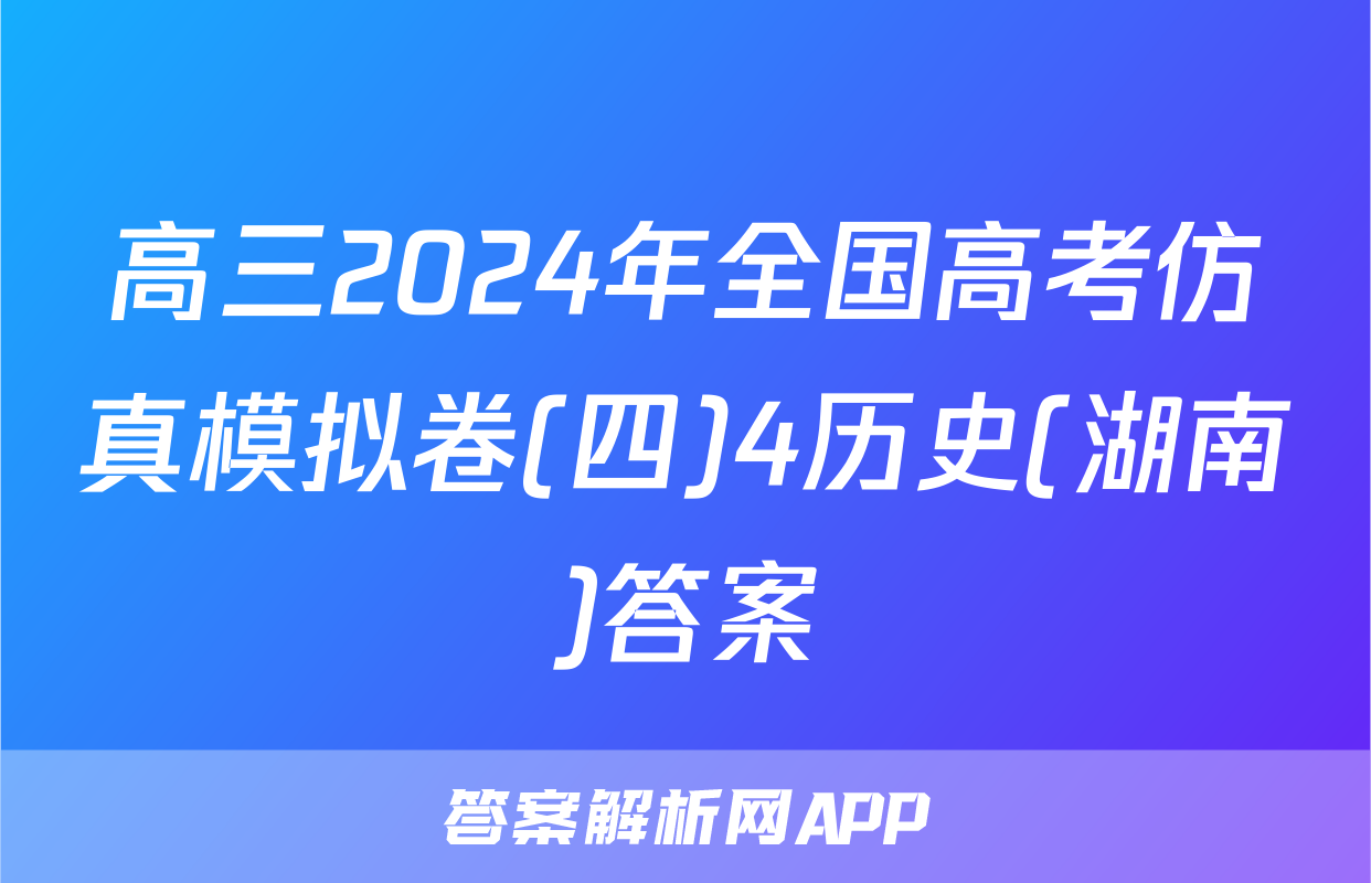 高三2024年全国高考仿真模拟卷(四)4历史(湖南)答案