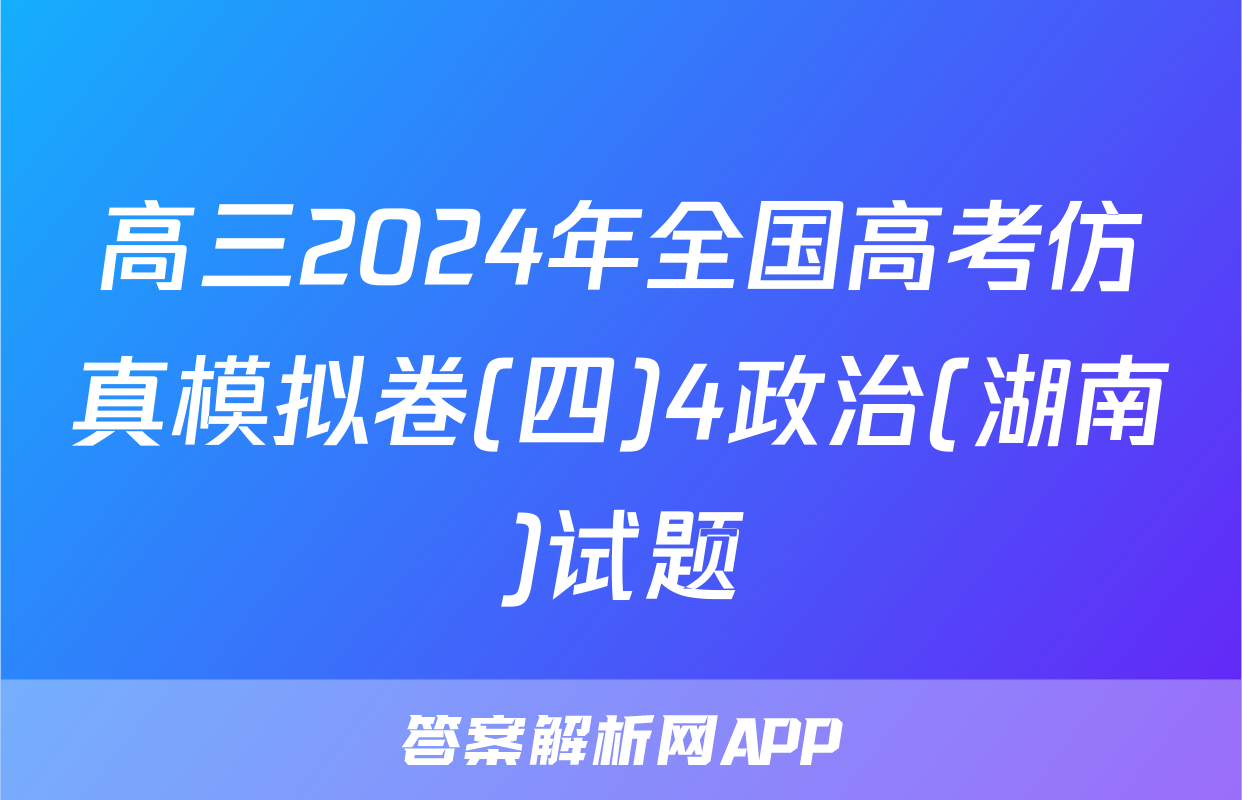 高三2024年全国高考仿真模拟卷(四)4政治(湖南)试题