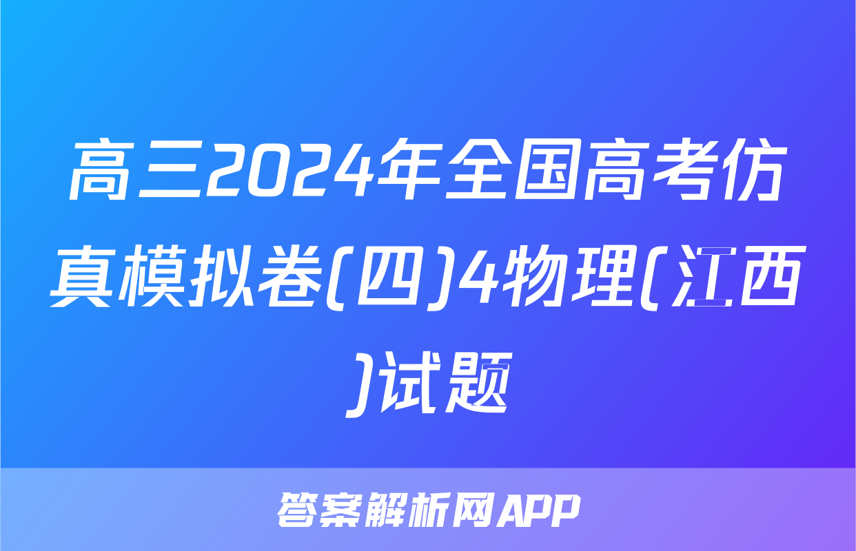 高三2024年全国高考仿真模拟卷(四)4物理(江西)试题