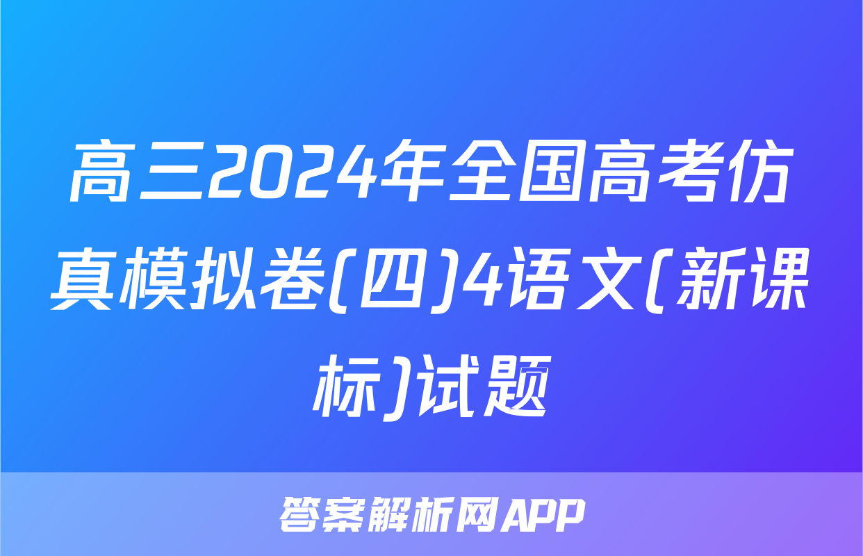 高三2024年全国高考仿真模拟卷(四)4语文(新课标)试题