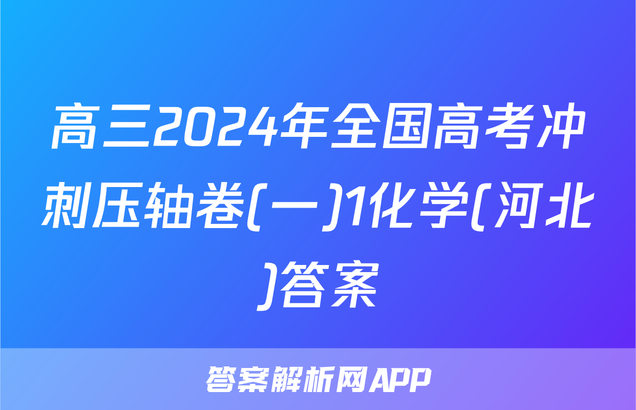 高三2024年全国高考冲刺压轴卷(一)1化学(河北)答案