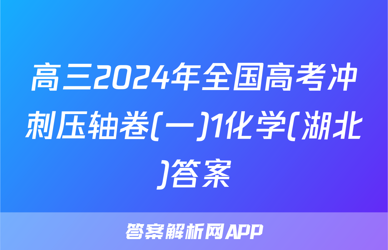 高三2024年全国高考冲刺压轴卷(一)1化学(湖北)答案