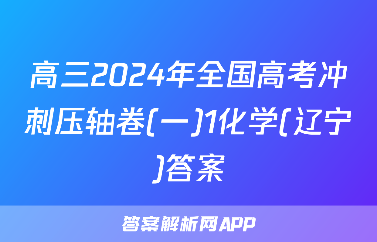 高三2024年全国高考冲刺压轴卷(一)1化学(辽宁)答案