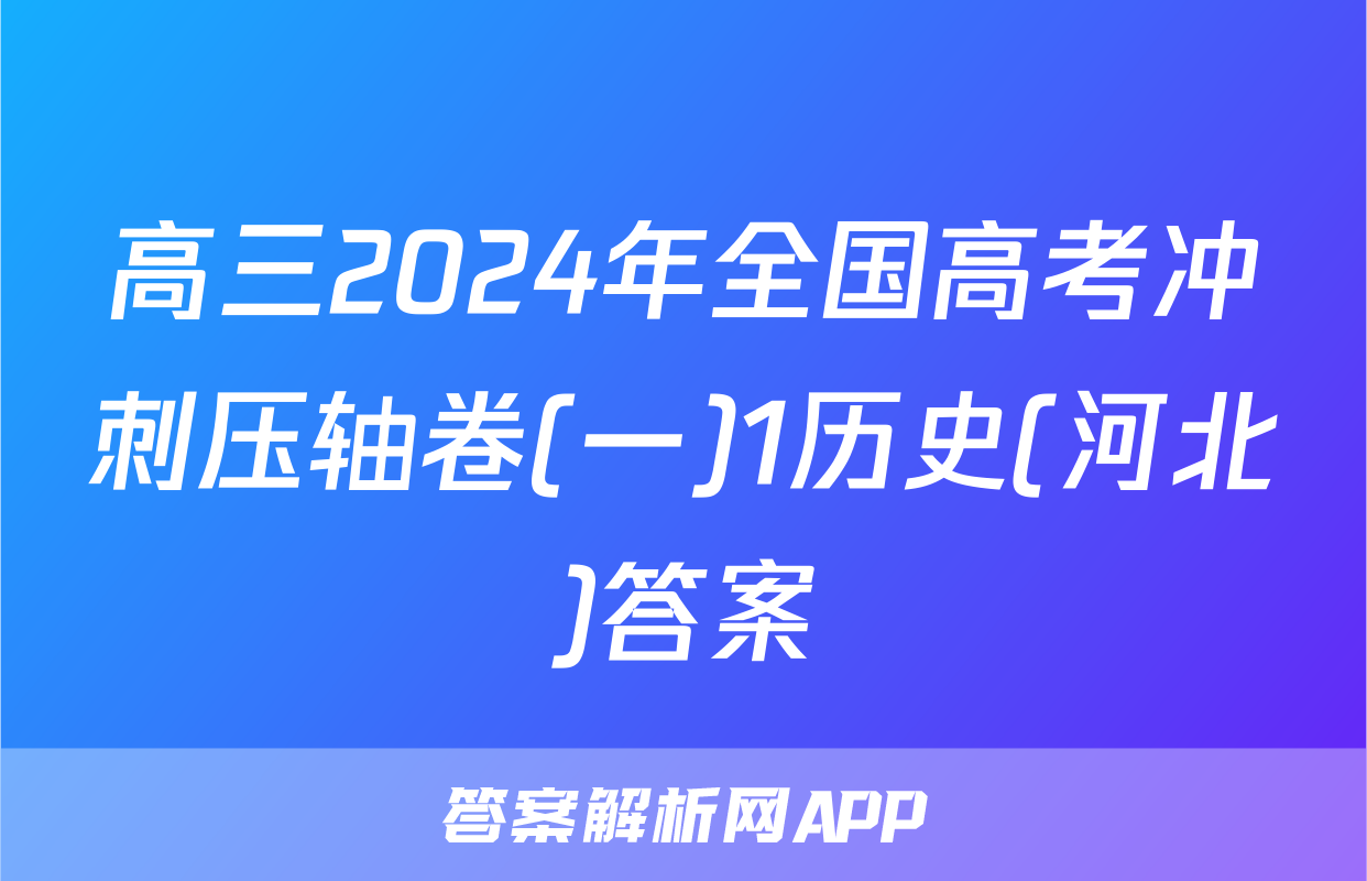 高三2024年全国高考冲刺压轴卷(一)1历史(河北)答案