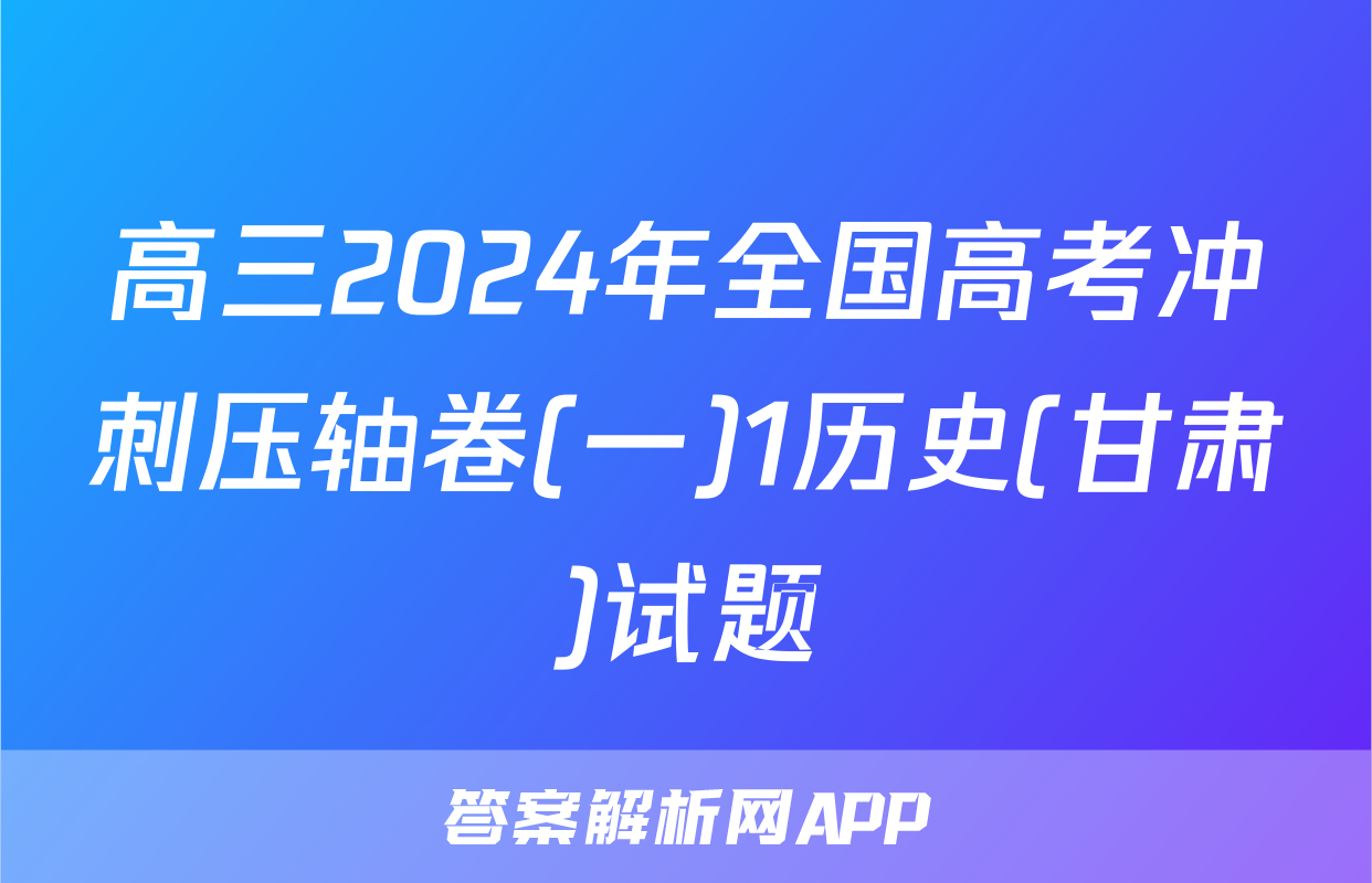 高三2024年全国高考冲刺压轴卷(一)1历史(甘肃)试题