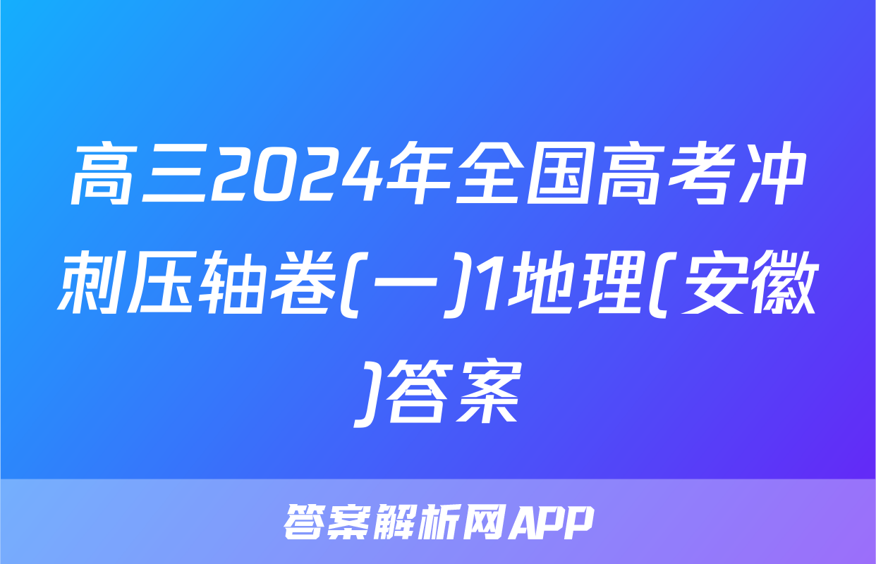 高三2024年全国高考冲刺压轴卷(一)1地理(安徽)答案
