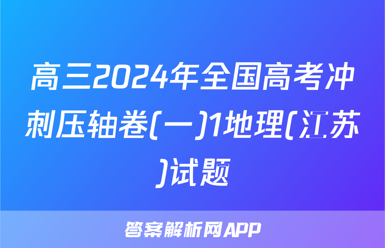 高三2024年全国高考冲刺压轴卷(一)1地理(江苏)试题