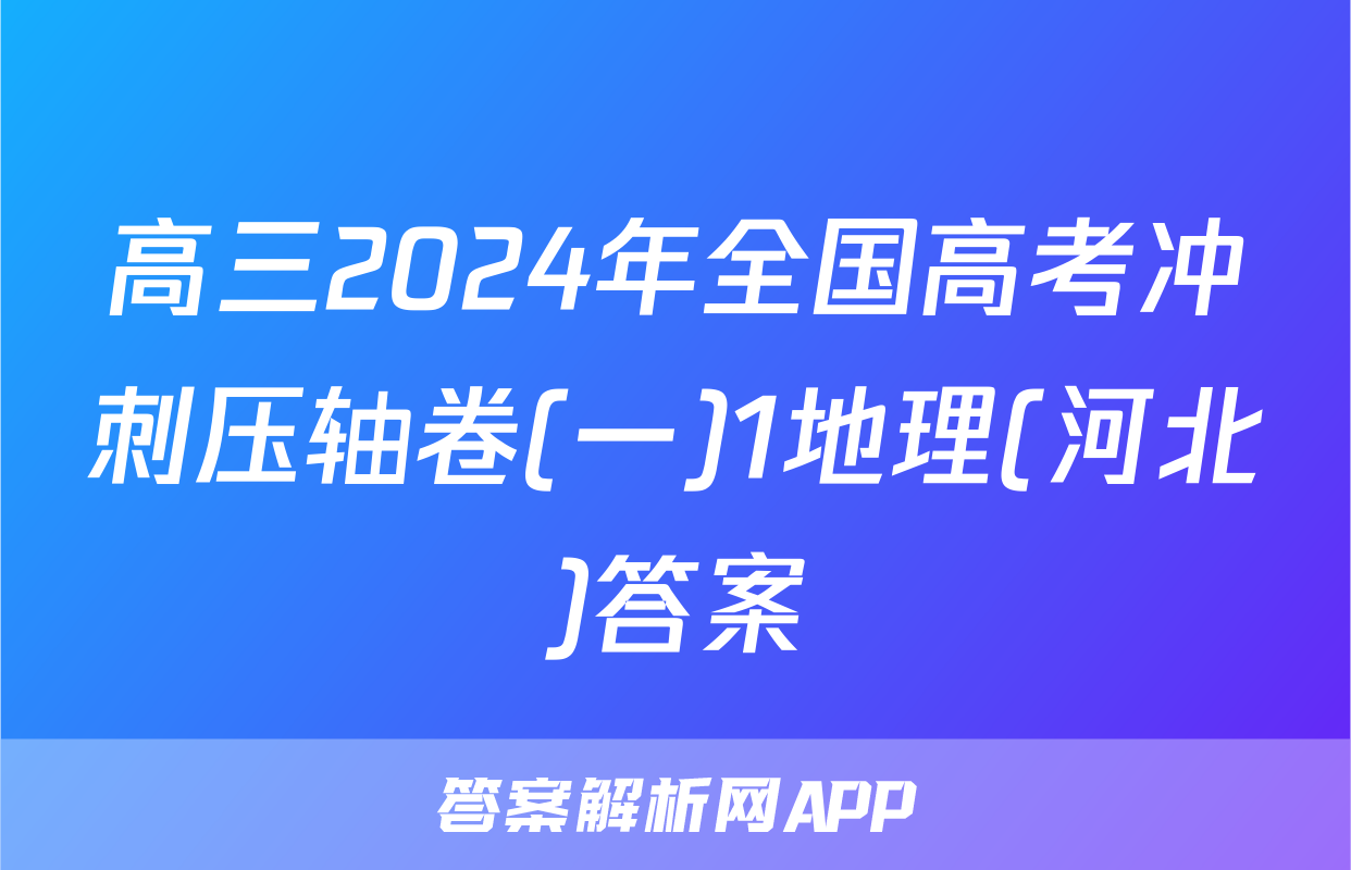 高三2024年全国高考冲刺压轴卷(一)1地理(河北)答案