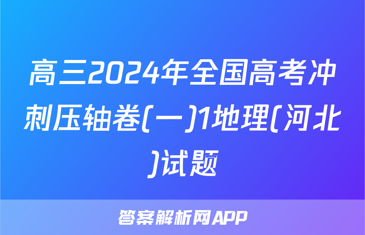 高三2024年全国高考冲刺压轴卷(一)1地理(河北)试题