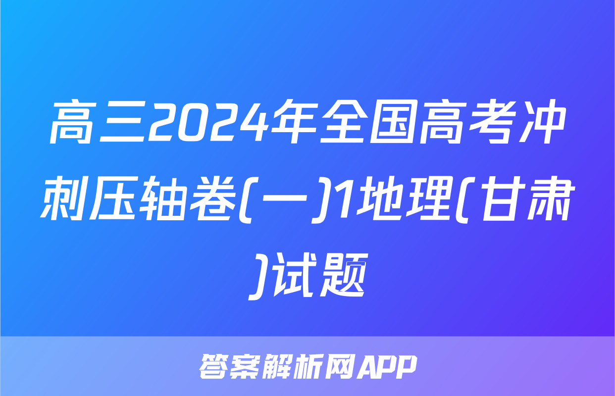 高三2024年全国高考冲刺压轴卷(一)1地理(甘肃)试题