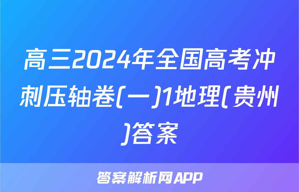 高三2024年全国高考冲刺压轴卷(一)1地理(贵州)答案