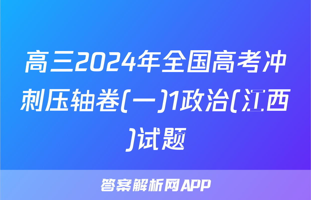 高三2024年全国高考冲刺压轴卷(一)1政治(江西)试题