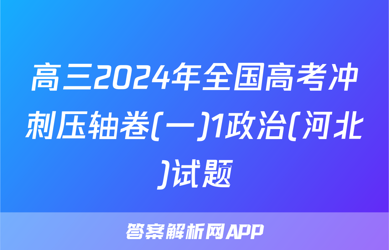 高三2024年全国高考冲刺压轴卷(一)1政治(河北)试题