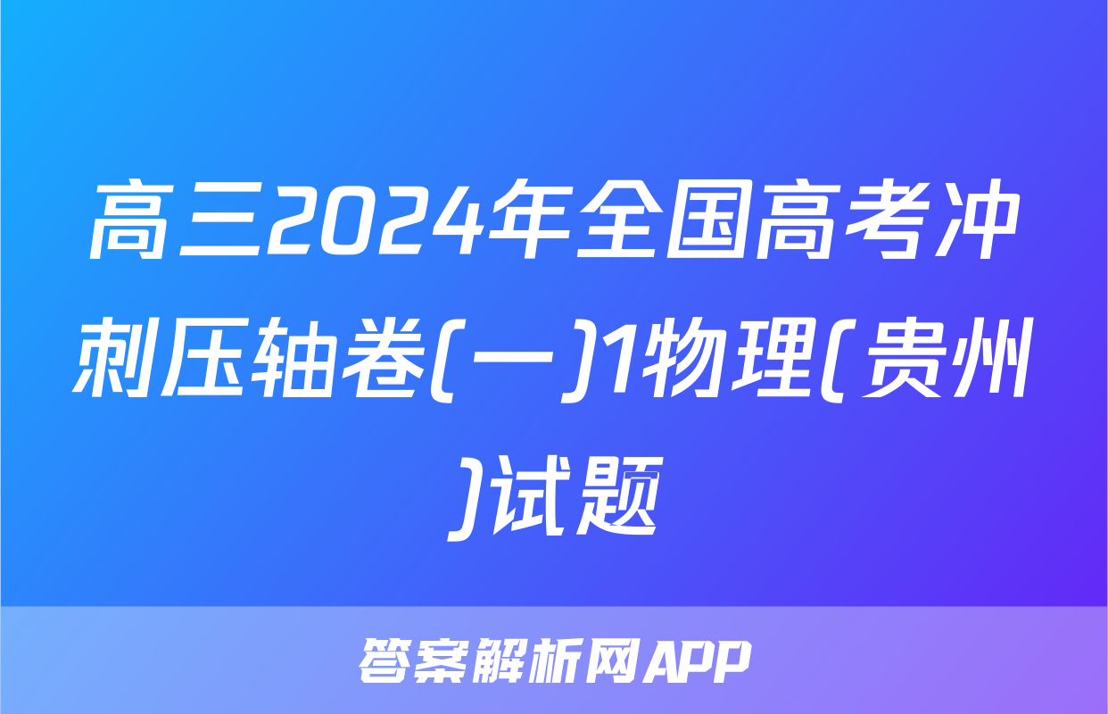 高三2024年全国高考冲刺压轴卷(一)1物理(贵州)试题
