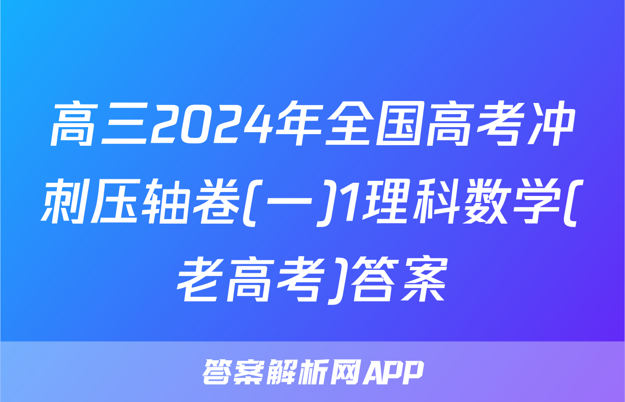 高三2024年全国高考冲刺压轴卷(一)1理科数学(老高考)答案