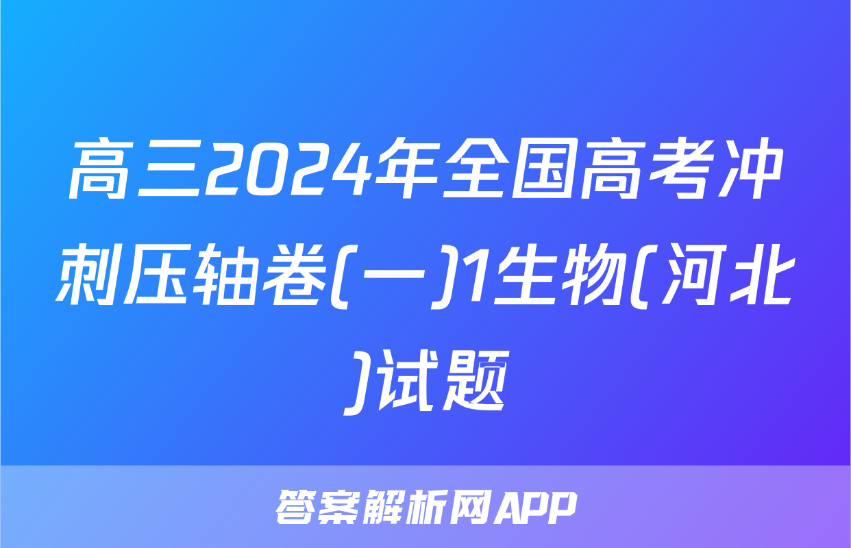高三2024年全国高考冲刺压轴卷(一)1生物(河北)试题