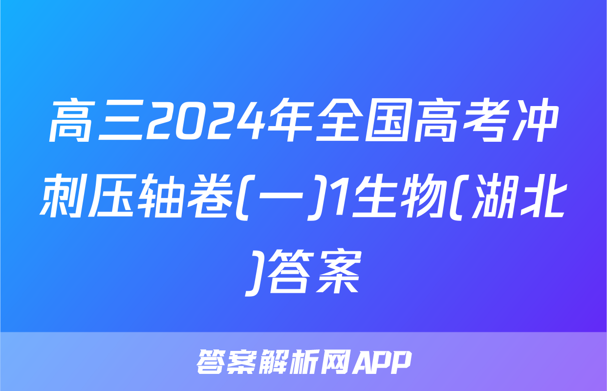 高三2024年全国高考冲刺压轴卷(一)1生物(湖北)答案