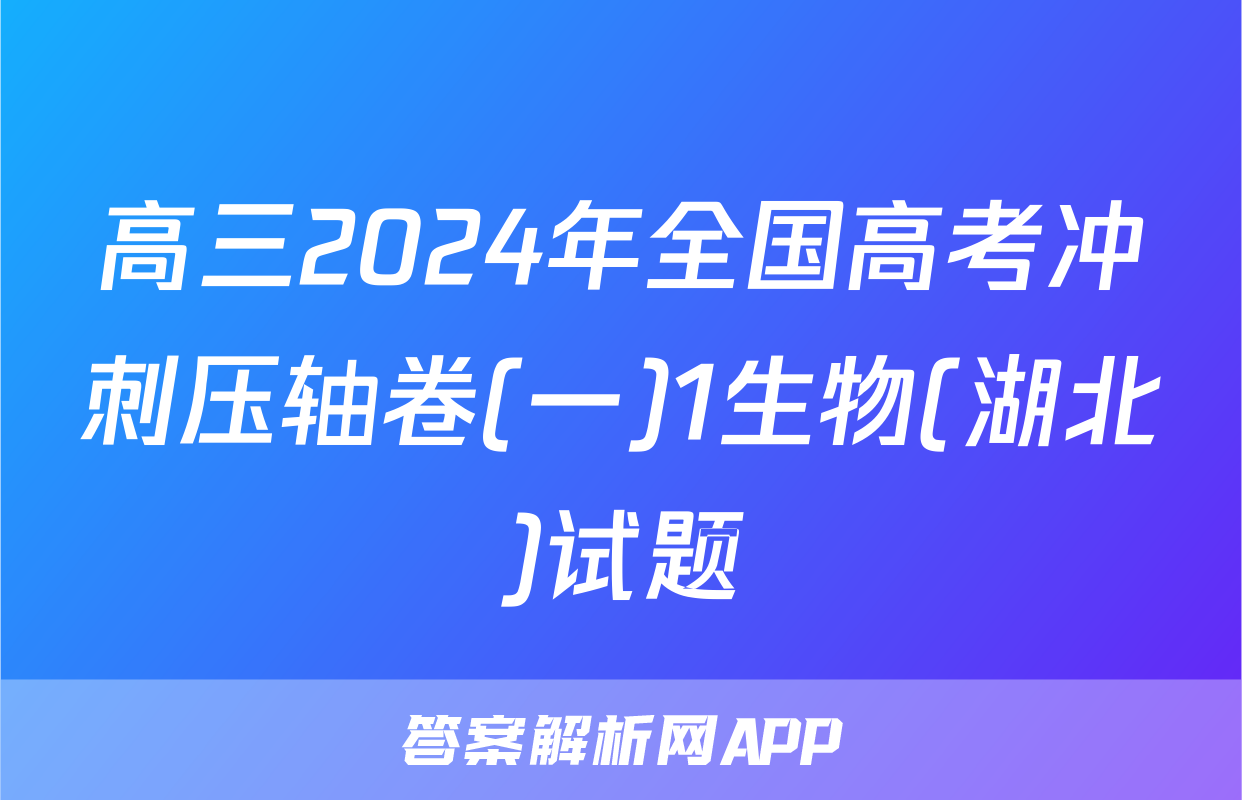 高三2024年全国高考冲刺压轴卷(一)1生物(湖北)试题
