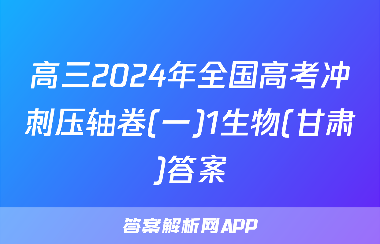 高三2024年全国高考冲刺压轴卷(一)1生物(甘肃)答案