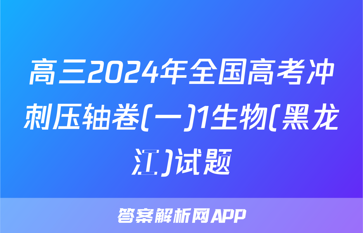 高三2024年全国高考冲刺压轴卷(一)1生物(黑龙江)试题