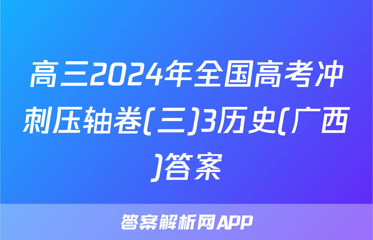 高三2024年全国高考冲刺压轴卷(三)3历史(广西)答案