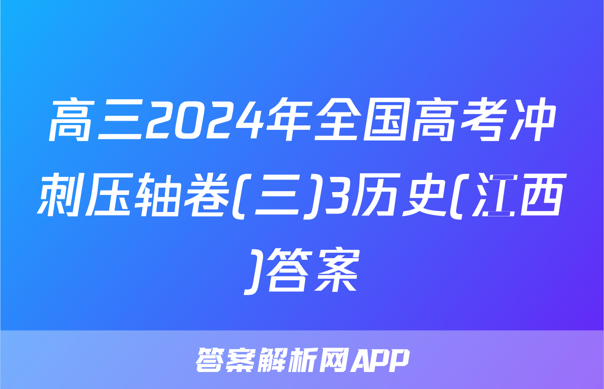 高三2024年全国高考冲刺压轴卷(三)3历史(江西)答案